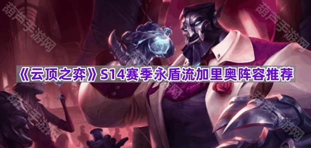 《云顶之弈》S14赛季永盾流加里奥阵容推荐