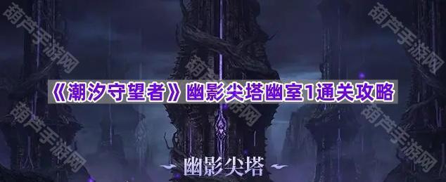 《潮汐守望者》幽影尖塔幽室1通关攻略