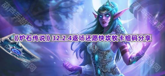 《炉石传说》32.2.4返场还愿快攻牧卡组码分享