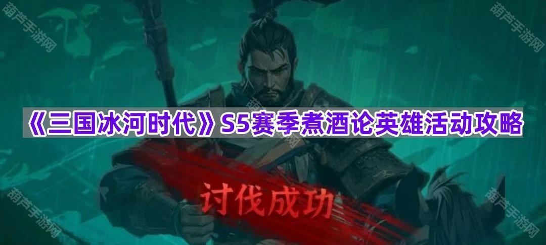 《三国冰河时代》S5赛季煮酒论英雄活动攻略