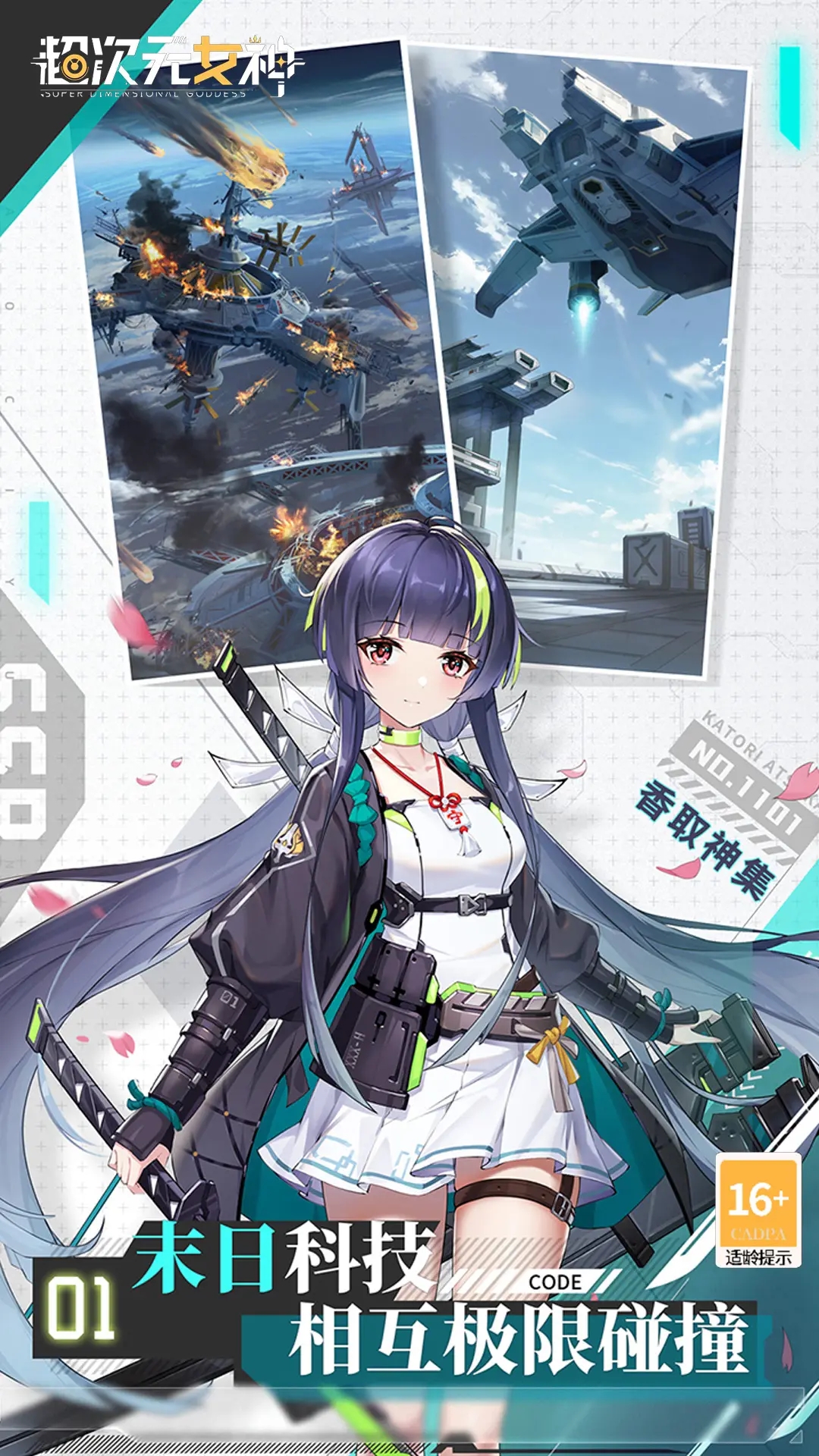 超次元女神