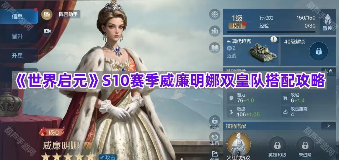 《世界启元》S10赛季威廉明娜双皇队搭配攻略