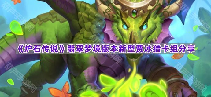 《炉石传说》翡翠梦境版本新型贾冰猎卡组分享