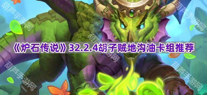 《炉石传说》32.2.4胡子贼地沟油卡组推荐