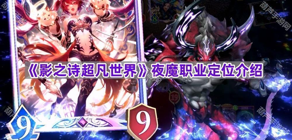 《影之诗超凡世界》夜魔职业定位介绍
