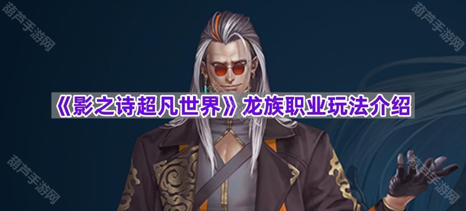 《影之诗超凡世界》龙族职业玩法介绍