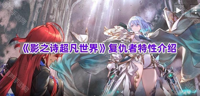 《影之诗超凡世界》复仇者职业特性介绍