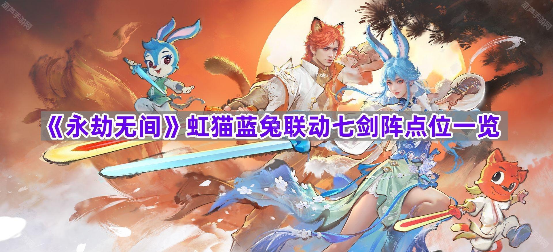 《永劫无间》虹猫蓝兔联动七剑阵点位一览