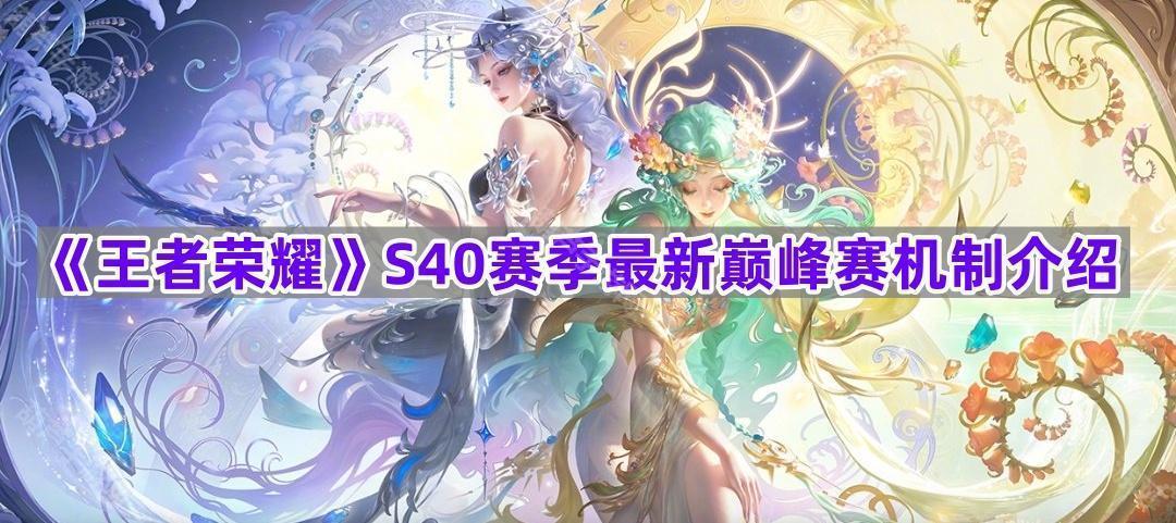 《王者荣耀》S40赛季最新巅峰赛机制介绍