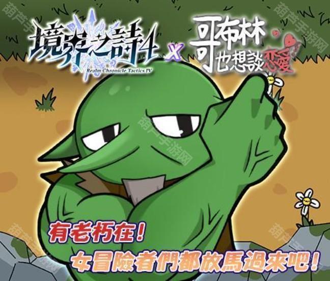 《境界之诗 Tactics》x《哥布林也想谈恋爱》合作特企展开 一起体验哥布林的追爱之旅