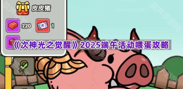 《次神光之觉醒》2025端午活动喂蛋攻略