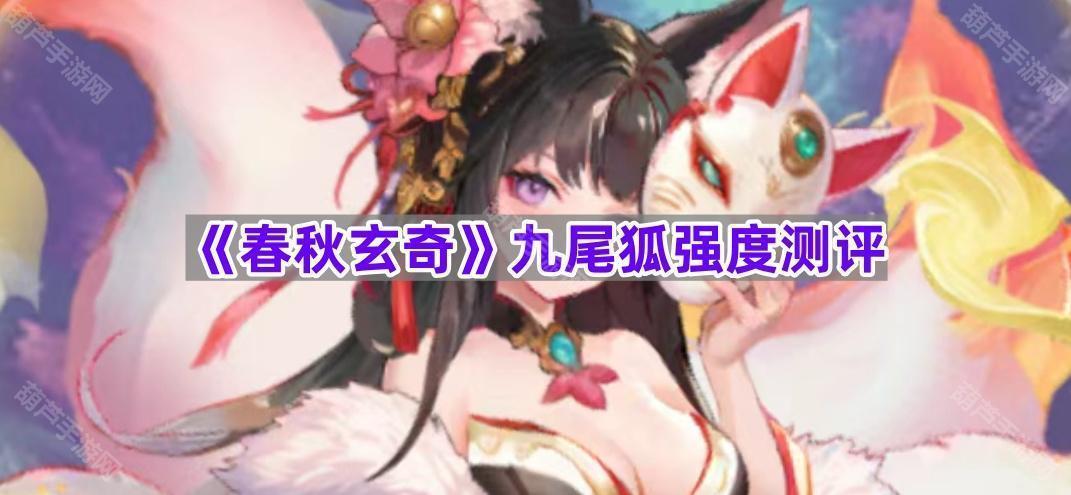 《春秋玄奇》九尾狐强度测评