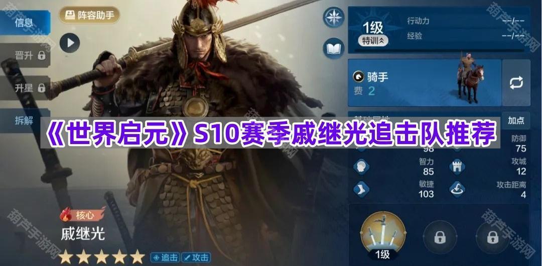 《世界启元》S10赛季戚继光追击队推荐