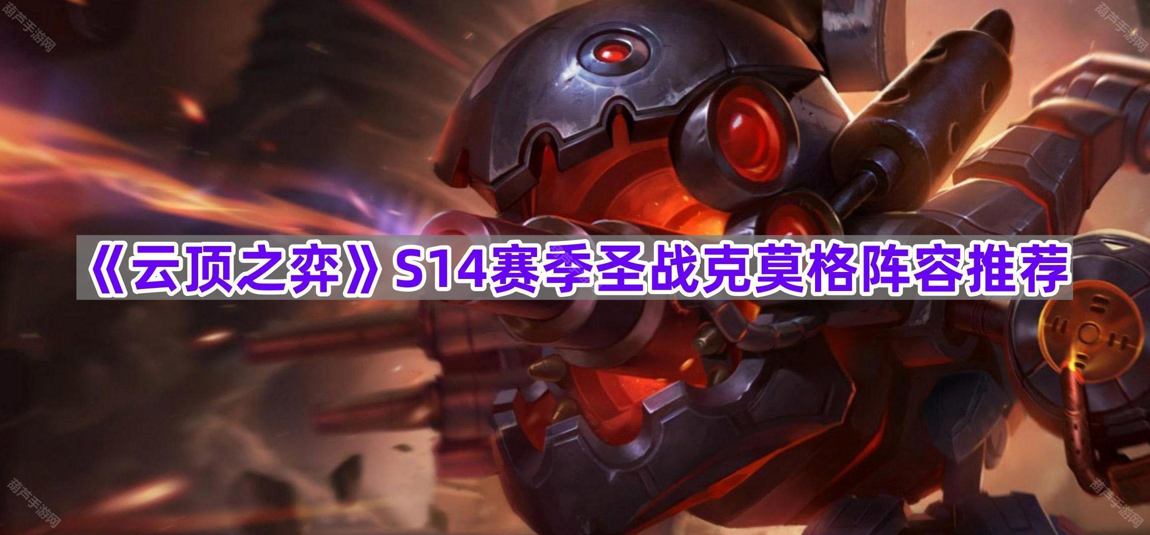 《云顶之弈》S14赛季圣战克莫格阵容推荐
