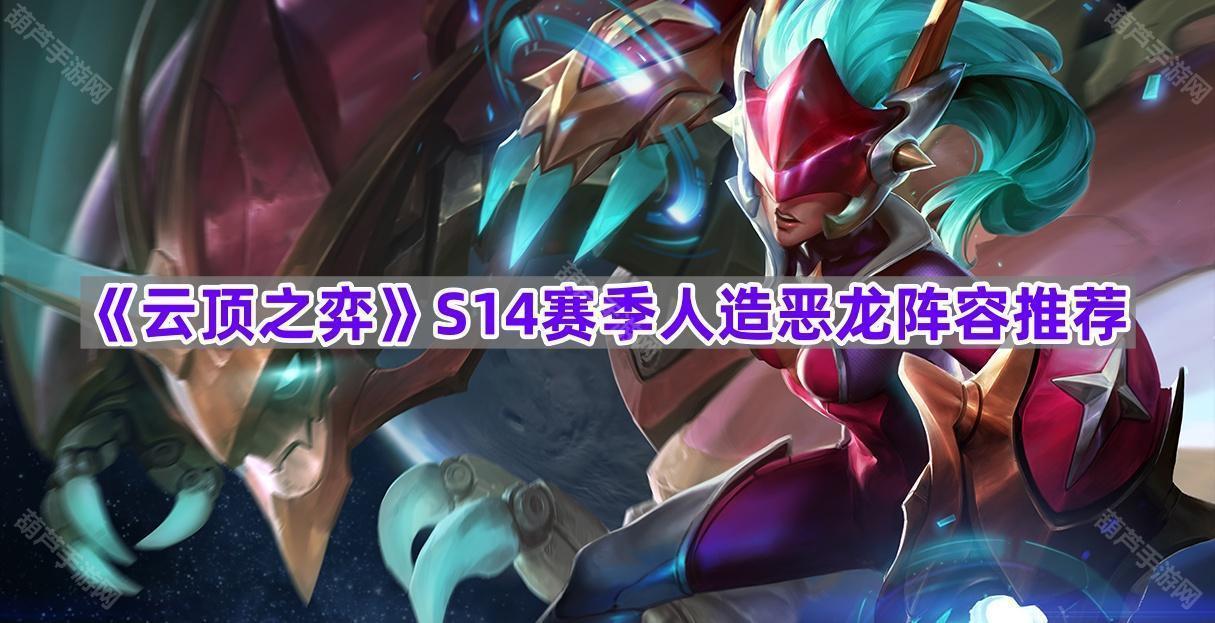 《云顶之弈》S14赛季人造恶龙阵容推荐