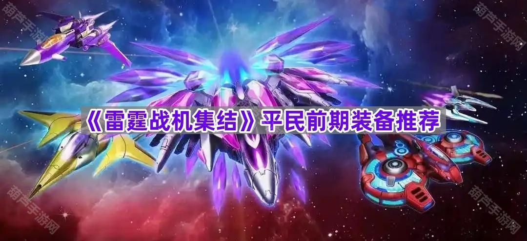 《雷霆战机集结》平民前期装备推荐