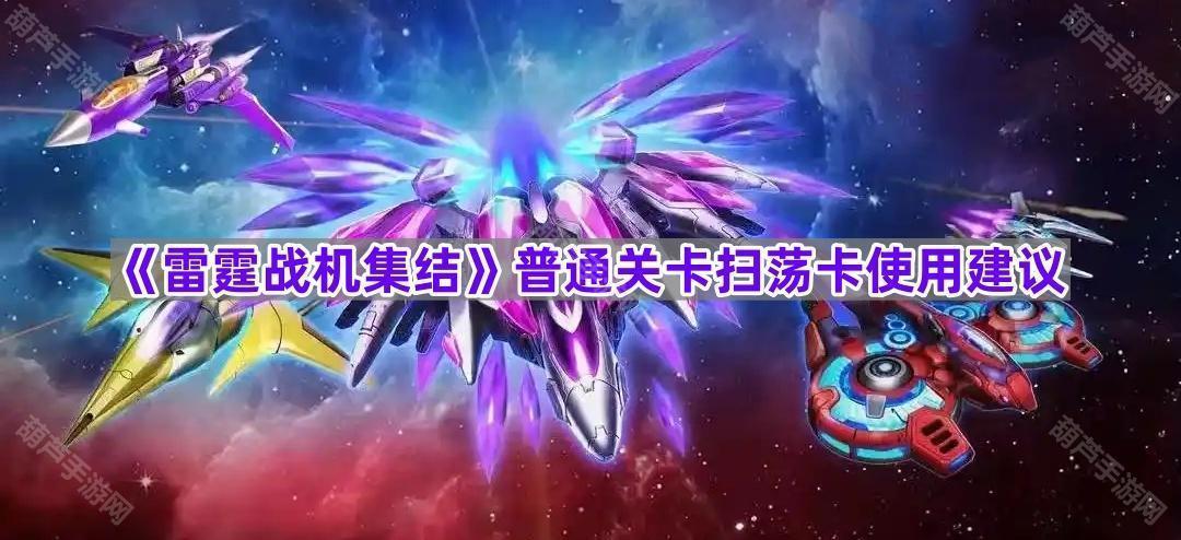 《雷霆战机集结》普通关卡扫荡卡使用建议