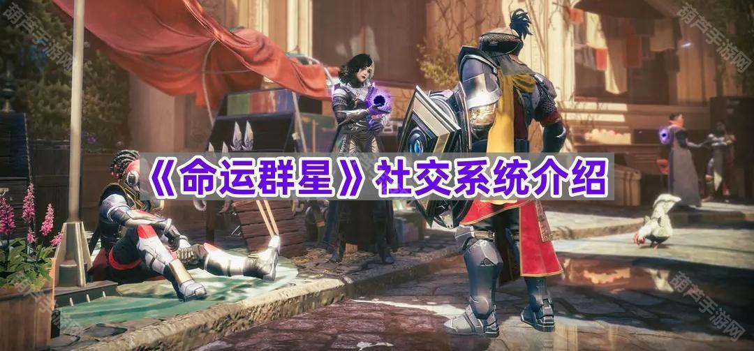 《命运群星》社交系统介绍