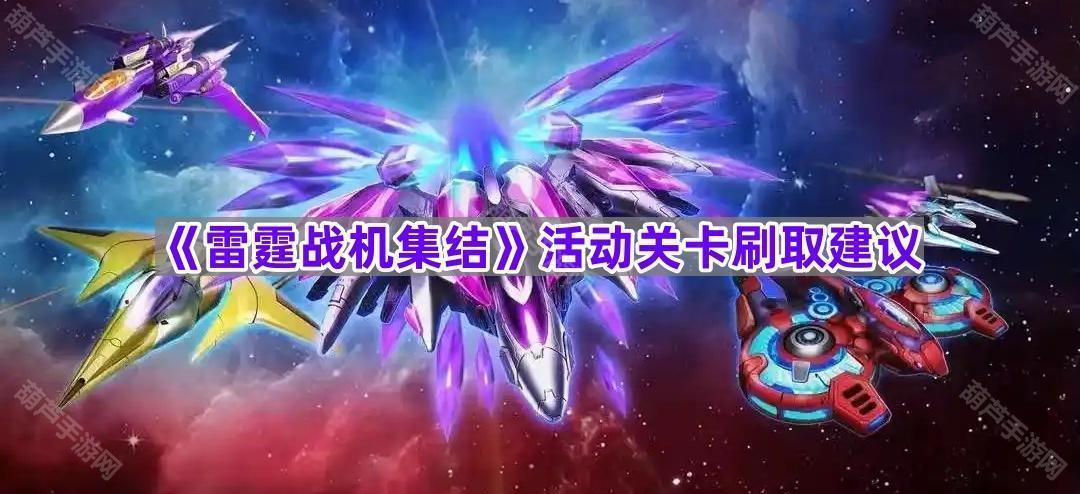 《雷霆战机集结》活动关卡刷取建议