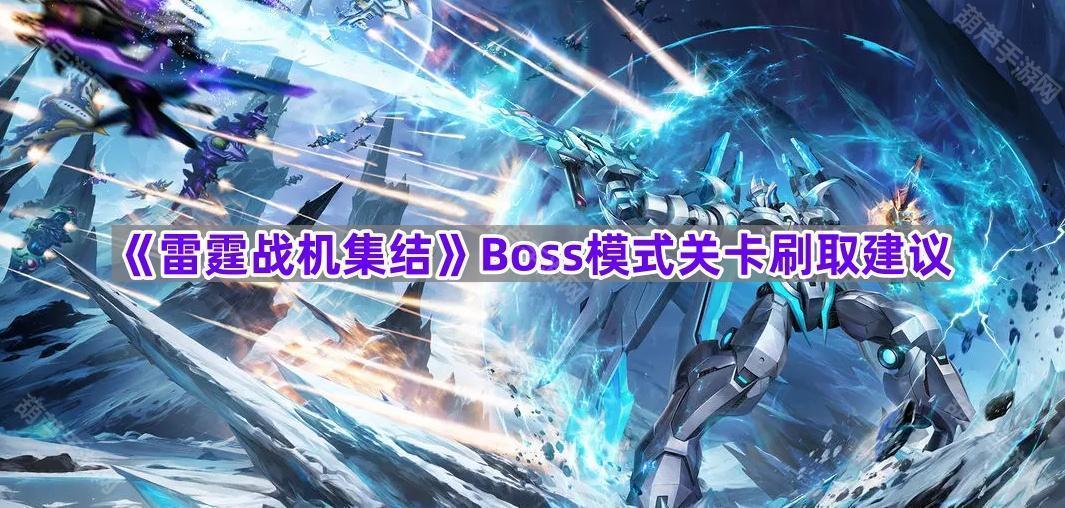《雷霆战机集结》Boss模式关卡刷取建议