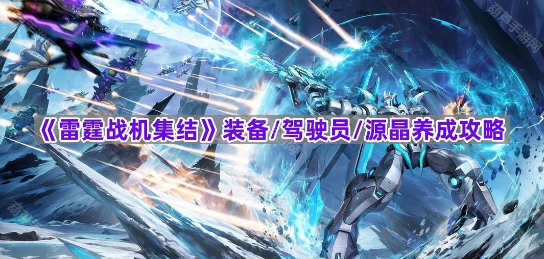《雷霆战机集结》装备/驾驶员/源晶养成攻略