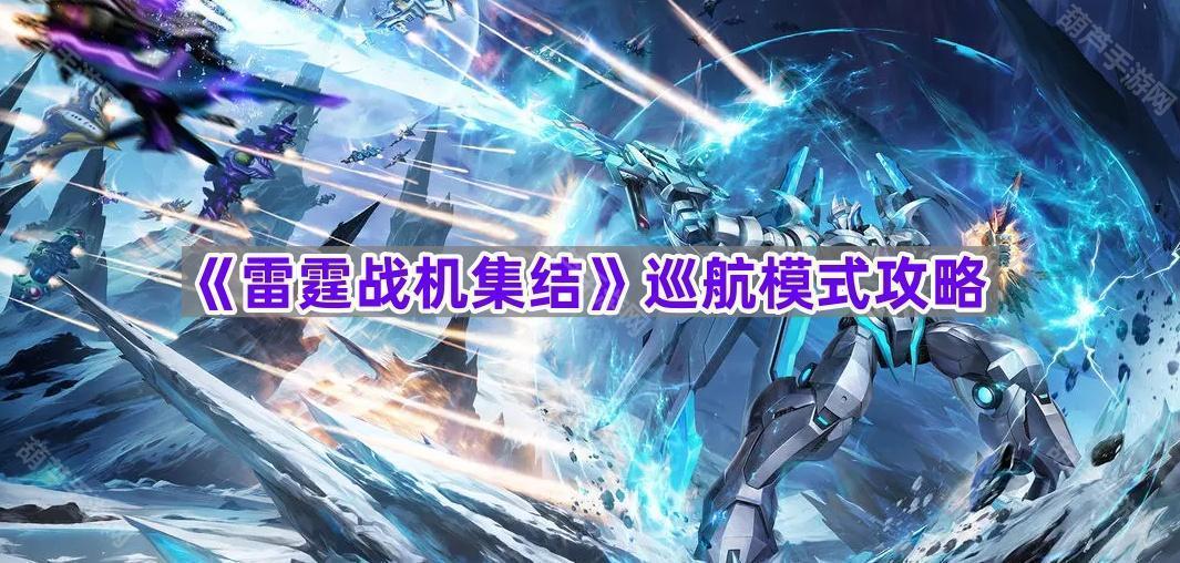 《雷霆战机集结》巡航模式攻略