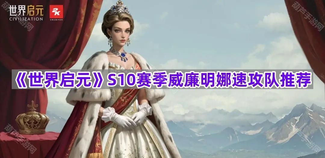 《世界启元》S10赛季威廉明娜速攻队推荐