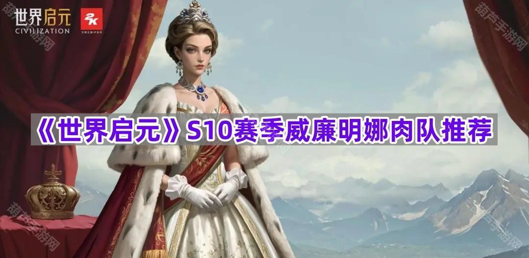 《世界启元》S10赛季威廉明娜肉队推荐