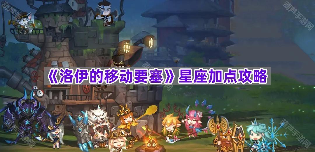 《洛伊的移动要塞》星座加点攻略