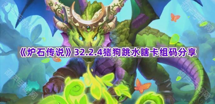 《炉石传说》32.2.4猪狗跳水瞎卡组码分享
