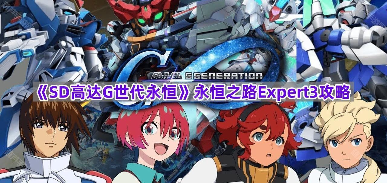 《SD高达G世代永恒》永恒之路Expert3攻略