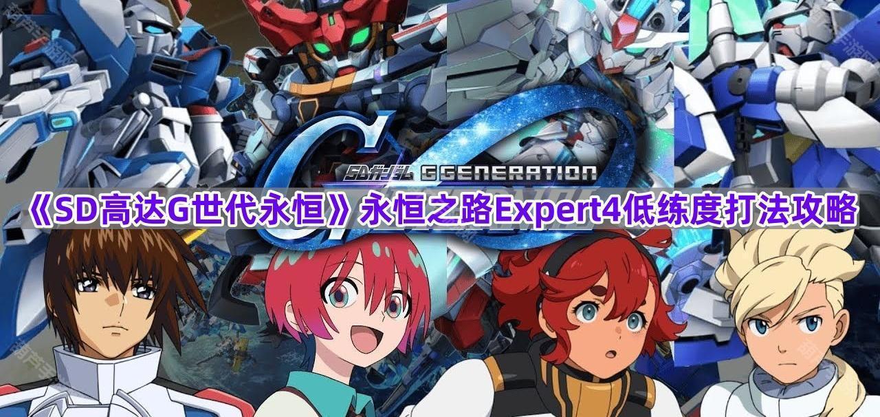 《SD高达G世代永恒》永恒之路Expert4低练度打法攻略