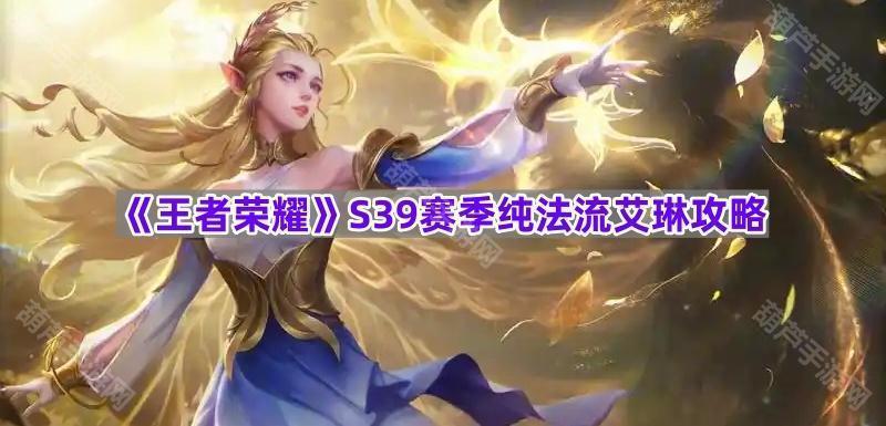 《王者荣耀》S39赛季纯法流艾琳攻略