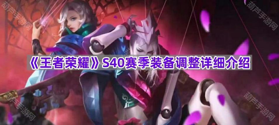 《王者荣耀》S40赛季装备调整详细介绍