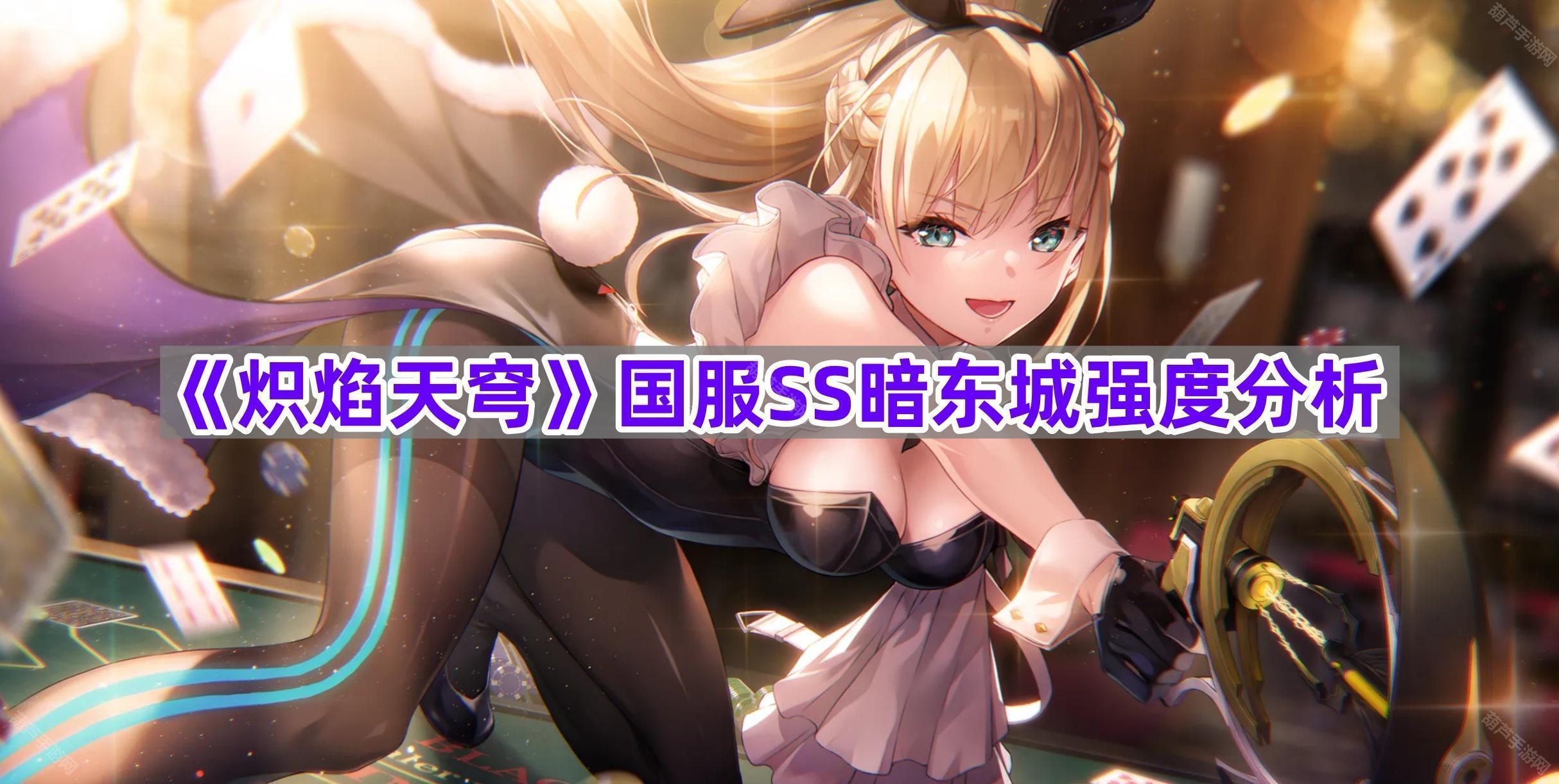 《炽焰天穹》国服SS暗东城强度分析