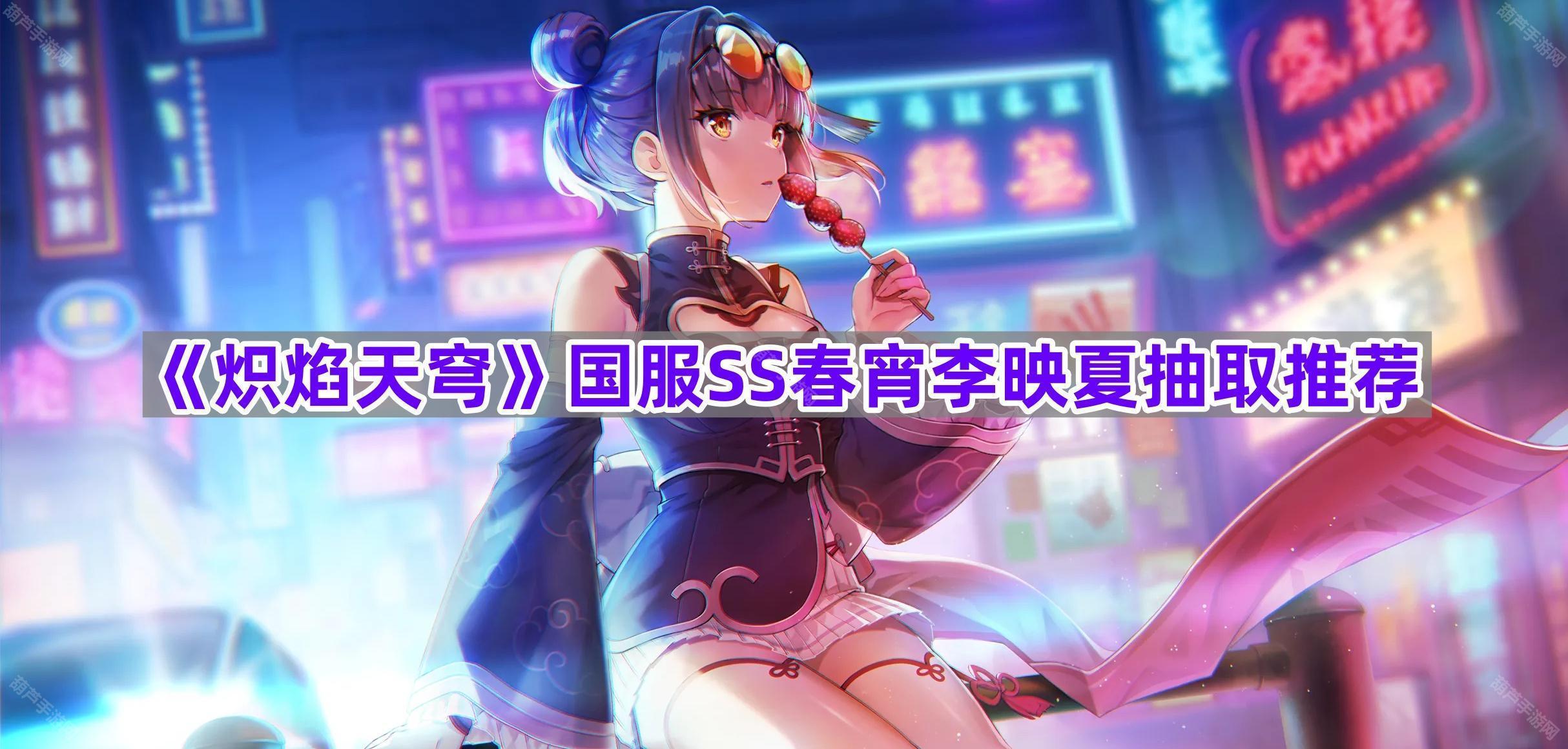 《炽焰天穹》国服SS春宵李映夏抽取推荐