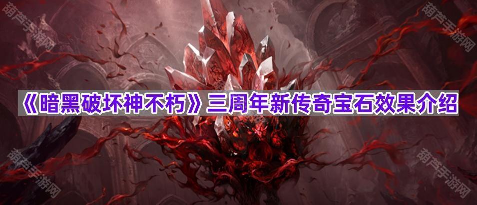 《暗黑破坏神不朽》三周年新传奇宝石效果介绍