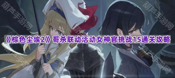 《棕色尘埃2》哥杀联动活动女神官挑战15通关攻略