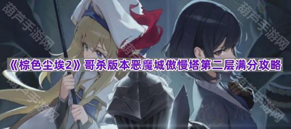 《棕色尘埃2》哥杀版本恶魔城傲慢塔第二层满分攻略