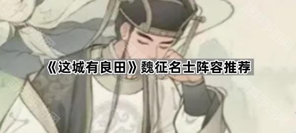 《这城有良田》魏征名士阵容推荐