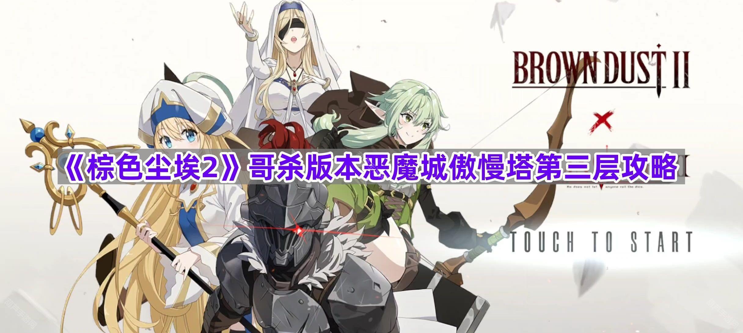 《棕色尘埃2》哥杀版本恶魔城傲慢塔第三层攻略