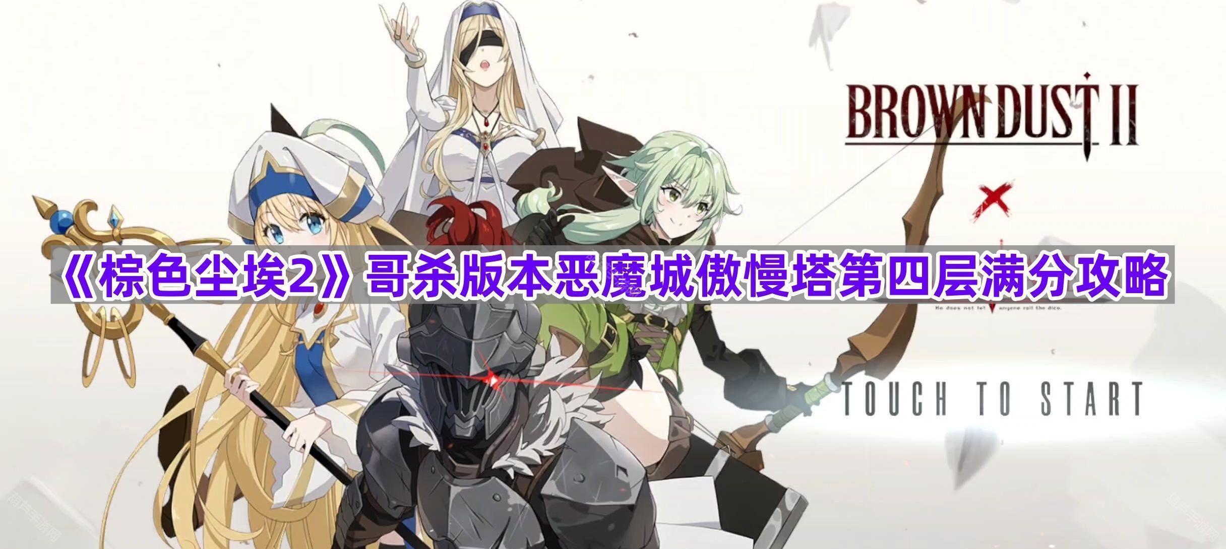 《棕色尘埃2》哥杀版本恶魔城傲慢塔第四层满分攻略