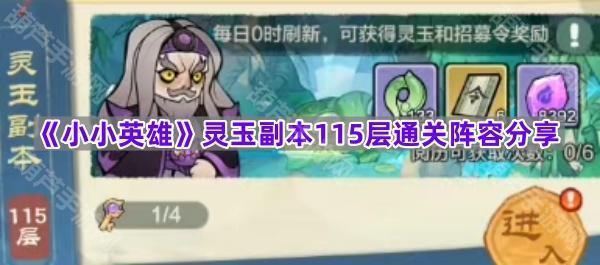 《小小英雄》灵玉副本115层通关阵容分享