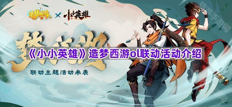 《小小英雄》造梦西游ol联动活动介绍