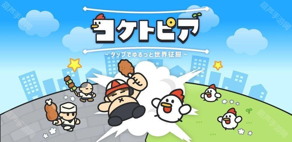 全新休闲游戏《咕托邦（コケトピア）》现已推出 扮演发狂的饲养鸡反攻人类