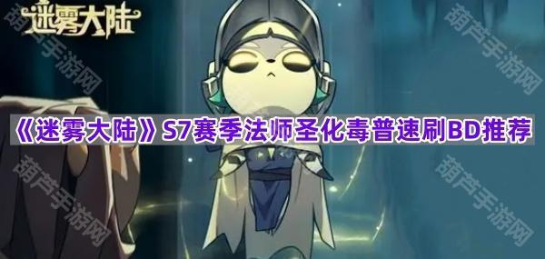 《迷雾大陆》S7赛季法师圣化毒普速刷BD推荐