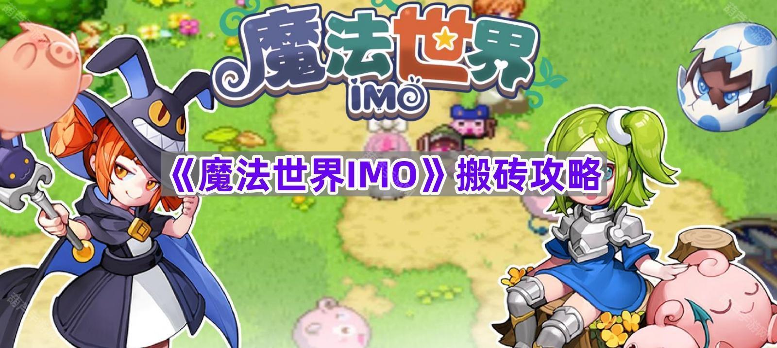《魔法世界IMO》新手搬砖攻略
