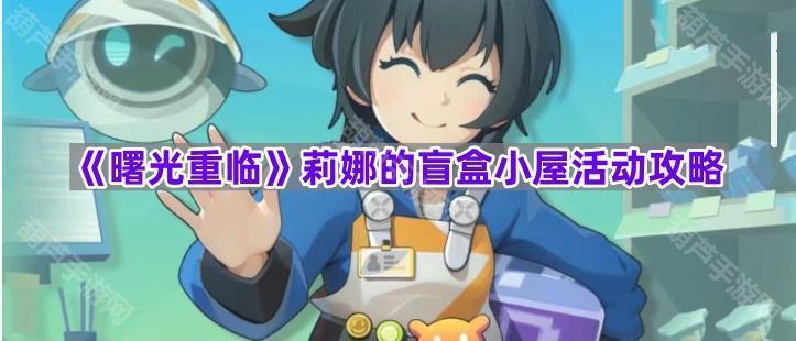 《曙光重临》莉娜的盲盒小屋活动攻略