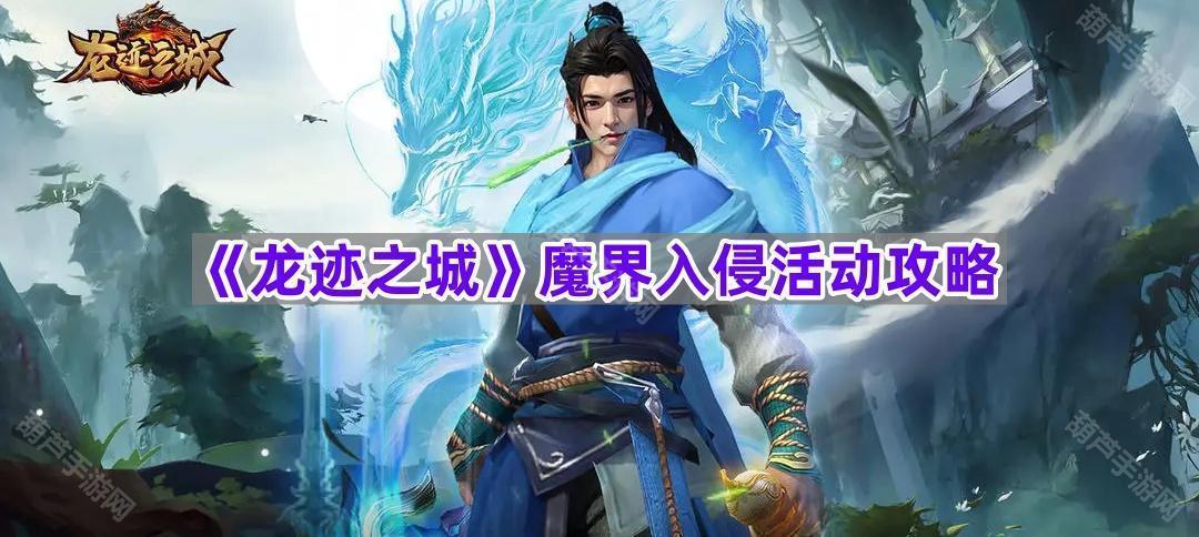 《龙迹之城》魔界入侵活动攻略