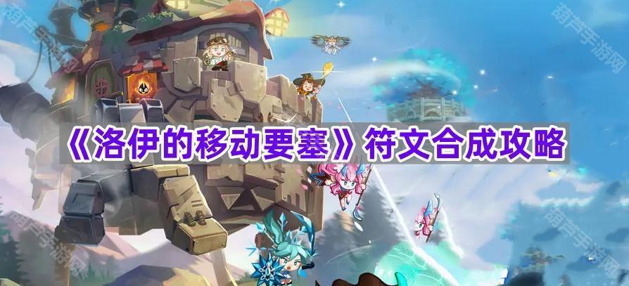 《洛伊的移动要塞》符文合成攻略